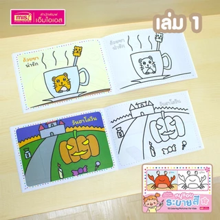 MISBOOK หนังสือหนูชอบระบายสี ยกชุด 12 เล่ม 120 บาท (รวม 180 ภาพ)
