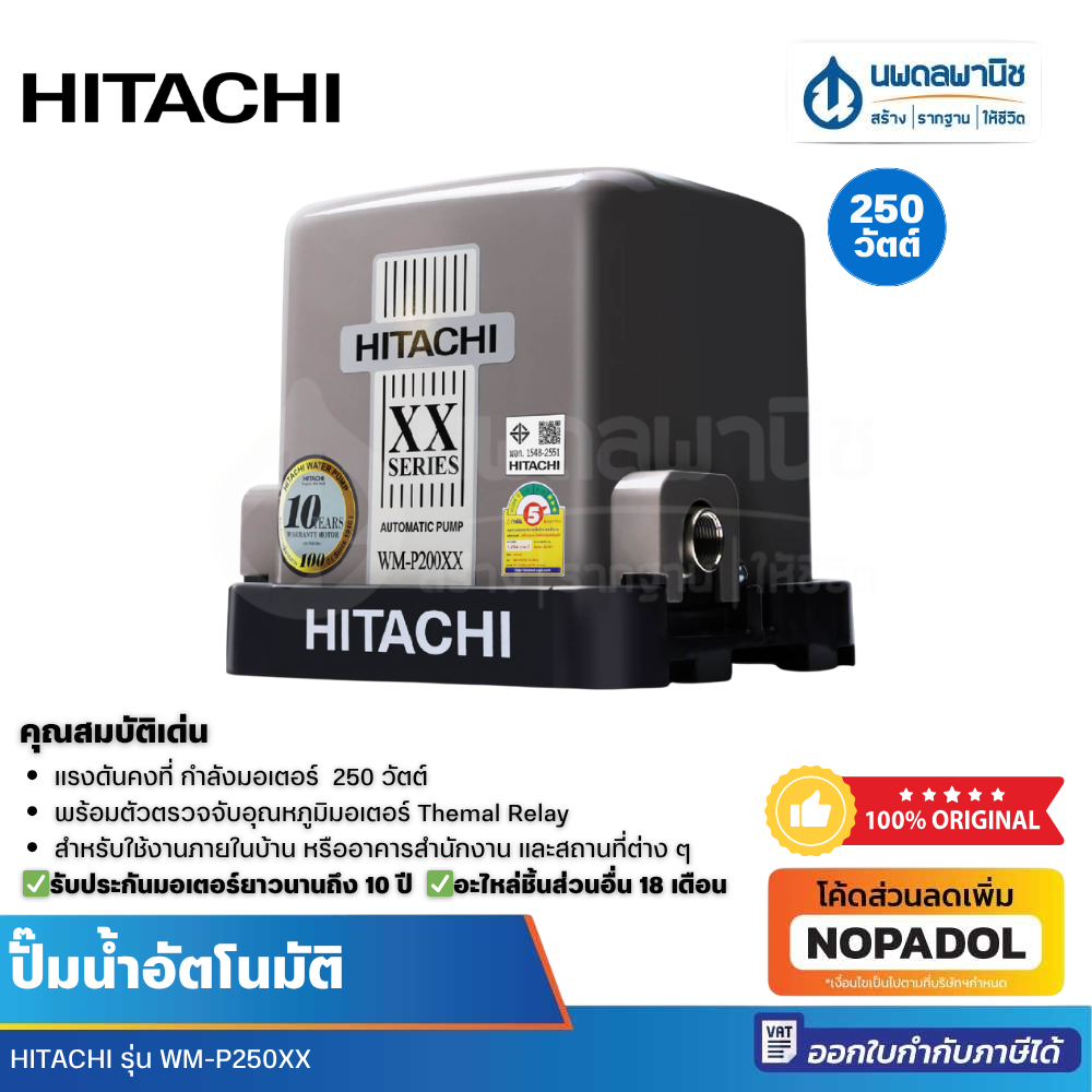 HITACHI ปั๊มน้ำ อัตโนมัติแรงดันคงที่ รุ่น WM-P250XX (250 วัตต์) ประปา ปั้มน้ำ ปั๊ม สำรองน้ำ ฮิตาชิ