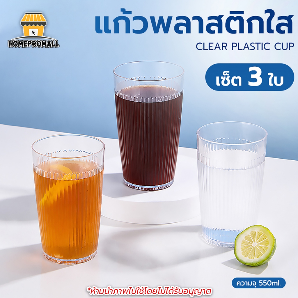 แก้วพลาสติก 550ml. ทรงสูง สีใส แก้วเครื่องดื่มแบบใส ตกไม่แตก วัสดุพลากติกPC ทนความร้อนได้