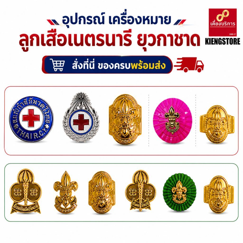 อุปกรณ์ เครื่องหมาย ลูกเสือเนตรนารี ยุวกาชาด สั่งที่นี่ ของครบพร้อมส่ง
