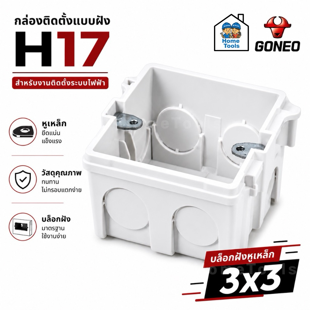 GONEO บล็อกฝัง 3x3 หูเหล็ก สีขาว บ็อกฝัง บ๊อกฝัง บล็อคฝัง BOX บล็อกพลาสติก