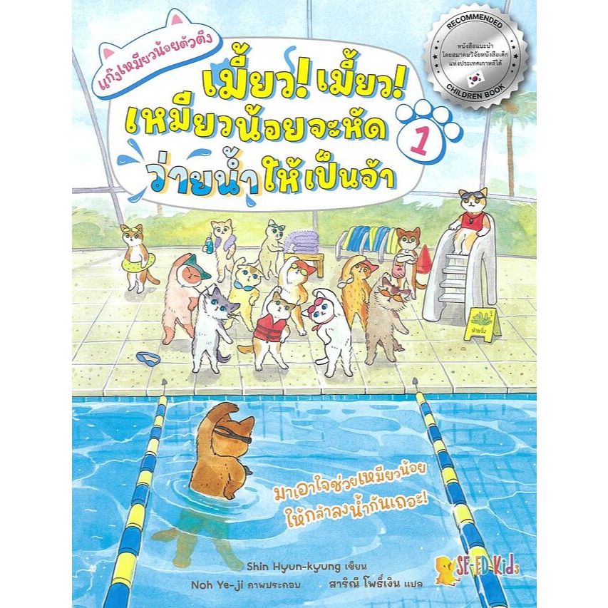 (SE-ED สามเสน ) หนังสือ ชุด แก๊งเหมียวน้อยตัวตึง เล่ม 1 ตอน เมี้ยว! เมี้ยว! เหมียวน้อยจะหัดว่ายน้ำให้เป็นจ้า