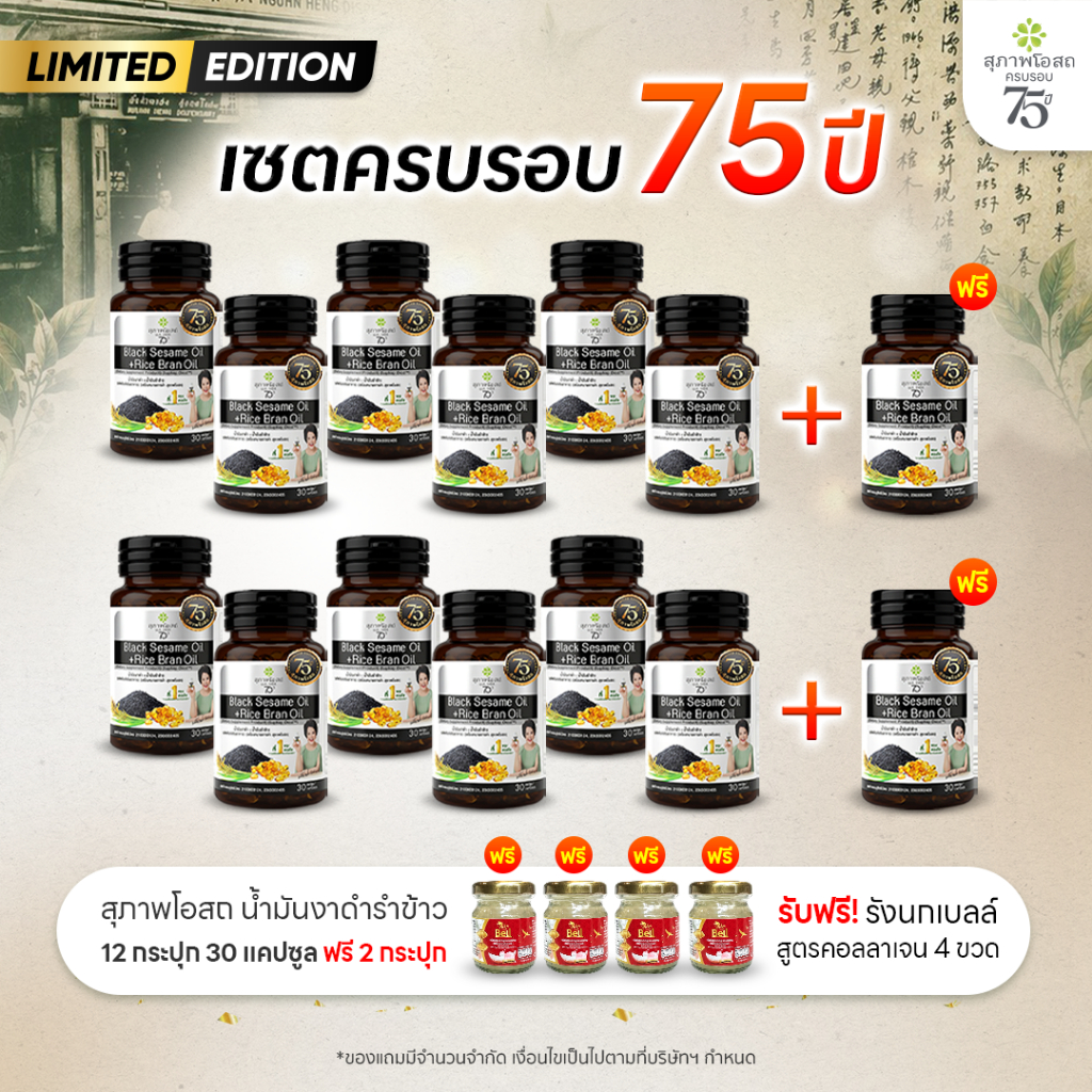 [เซตครบรอบ 75 ปี] สุภาพโอสถ น้ำมันงาดำรำข้าว 30 แคป 6 กระปุก แถมฟรี 1 กระปุก (2 เซต รวม 14 กระปุก)