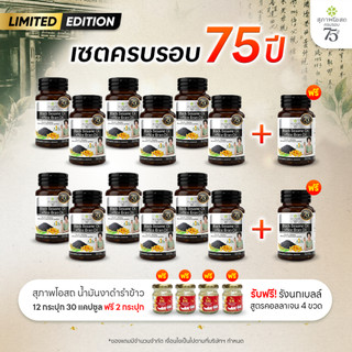 [เซตครบรอบ 75 ปี] สุภาพโอสถ น้ำมันงาดำรำข้าว 30 แคป 6 กระปุก แถมฟรี 1 กระปุก (2 เซต รวม 14 กระปุก)