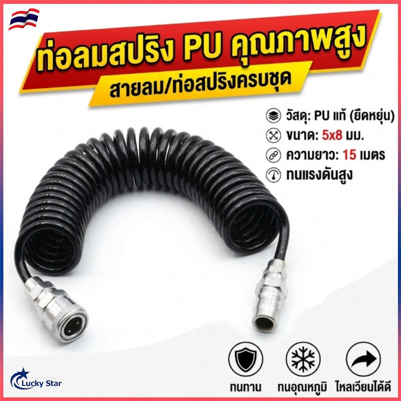ยาว9เมตร 5x8 mm สายลม แบบสปริง PU AIR HOSE ขนาด แบบขดสปริง พร้อมหัวคอปเปอร์ พร้อมข้อต่อสวมเร็ว