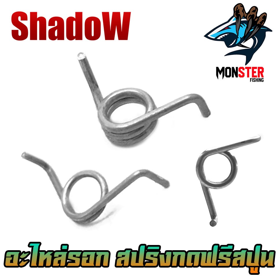 อะไหล่รอกตกปลา อะไหล่รอกหยดน้ำ สปริงกดฟรีสปูน By SHADOW