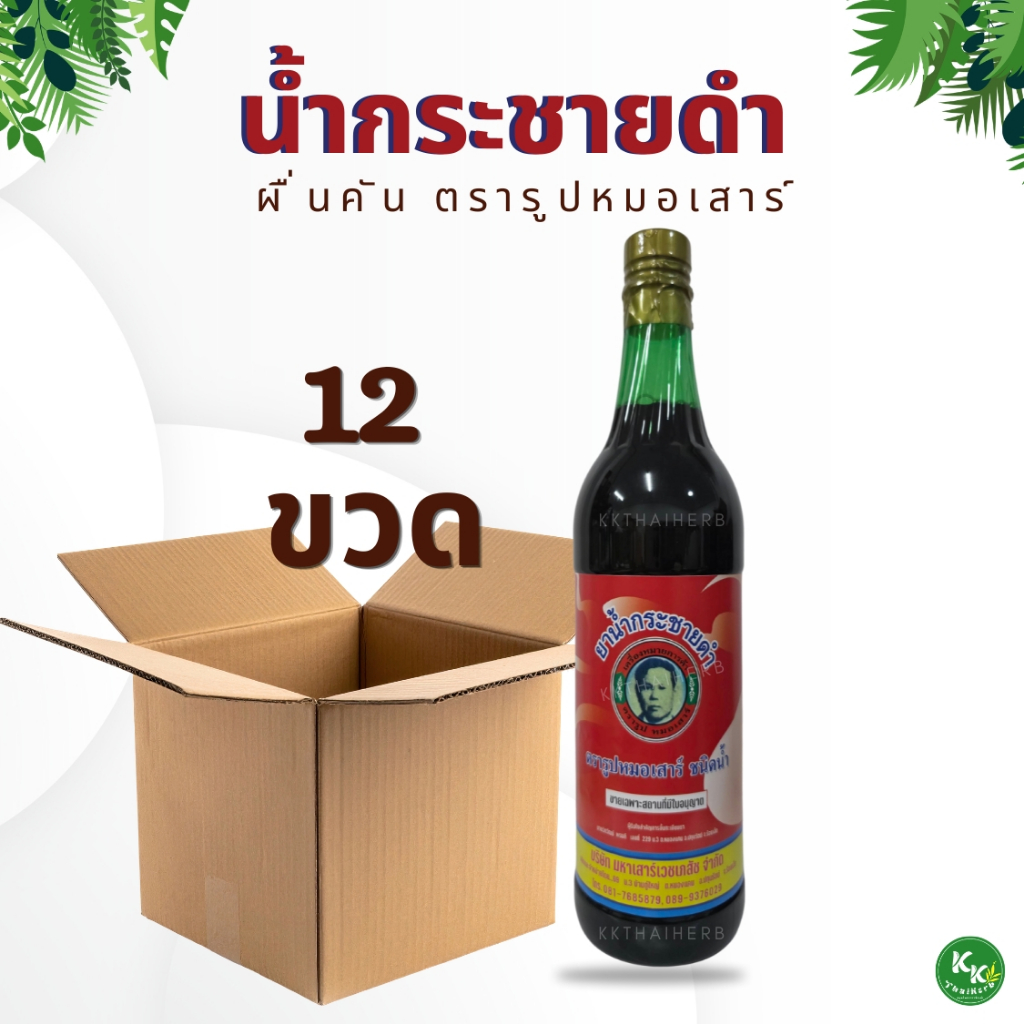 รูปหมอเสาร์ น้ำกระชายดำ [12 ขวด]