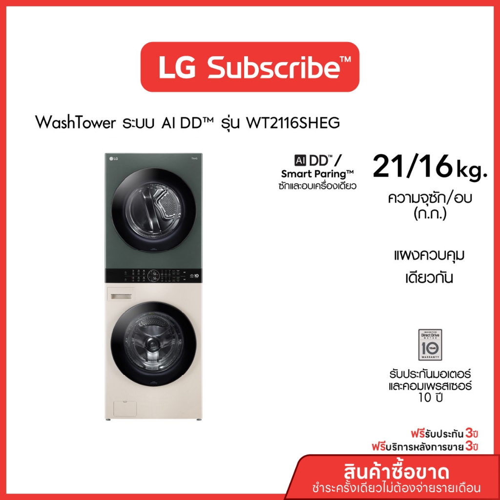 [บริการ 3 ปี] LG WashTower ซักผ้า 21 กก. และอบ 16 กก. รุ่น WT2116SHEG