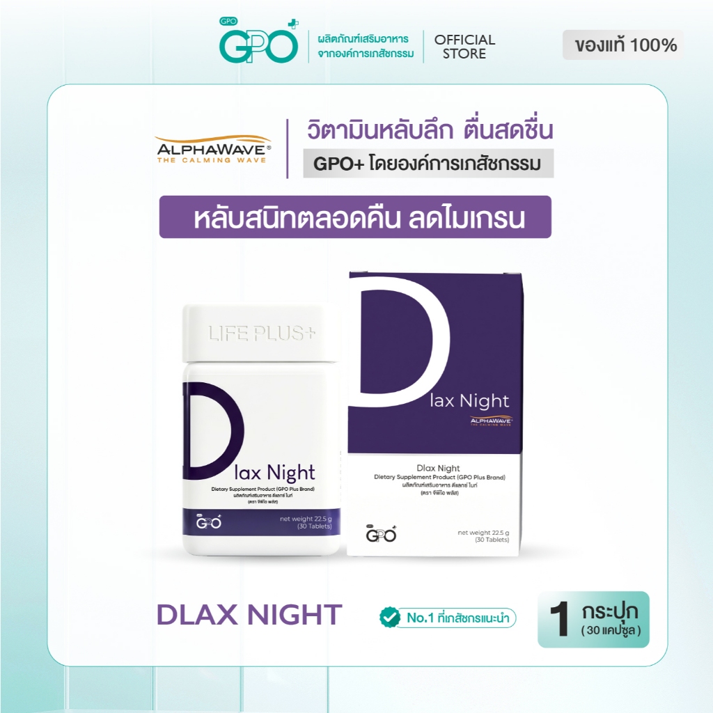 GPO PLUS DLAX NIGHT |เพื่อการดูแลการพักผ่อน  ช่วยเสริมสร้างความรู้สึกผ่อนคลาย หลับลึก ไมเกรน