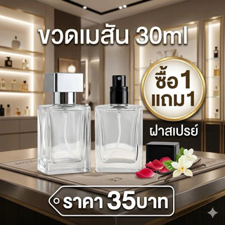 ขวดน้ำหอม เมสัน 30ml โปรโมชั่นซื้อ1แถม1