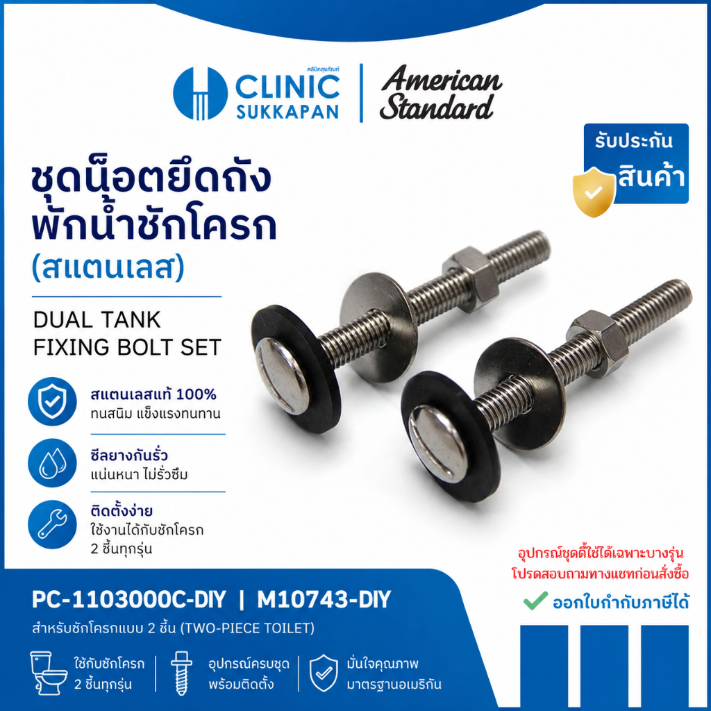AMERICAN STANDARD  PC-1103000D |  M10744 ชุดน๊อตยึดถังพักน้ำชักโครก (สแตนเลส) / DUAL TANK FIXING BOLT SET