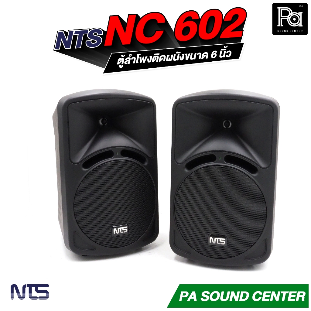 1 คู่ NTS NC-602  ตู้ลำโพงแขวน พร้อมขาแขวน ติดผนัง 6.5 นิ้ว  รุ่น NC 602 PA SOUND CENTER พีเอ ซาวด์ 