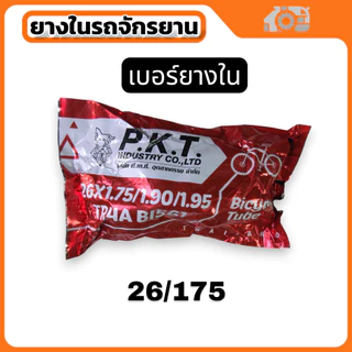 ยางใน PKT หลากไซค์ สําหรับจักรยาน จัดส่งไวผลิตในไทย
