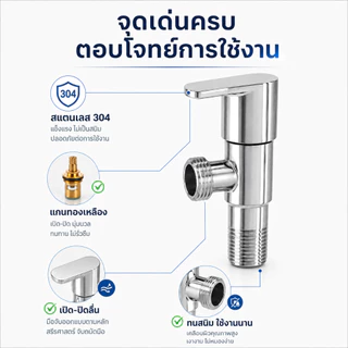 GRACEวาล์วน้ำสแตนเลส 304 คุณภาพสูง เปิด-ปิดน้ำได้ง่าย สำหรับติดตั้งกับฝักบัวและก๊อกน้ำ ใช้งานสะดวก อายุการใช้งานยาวนาน
