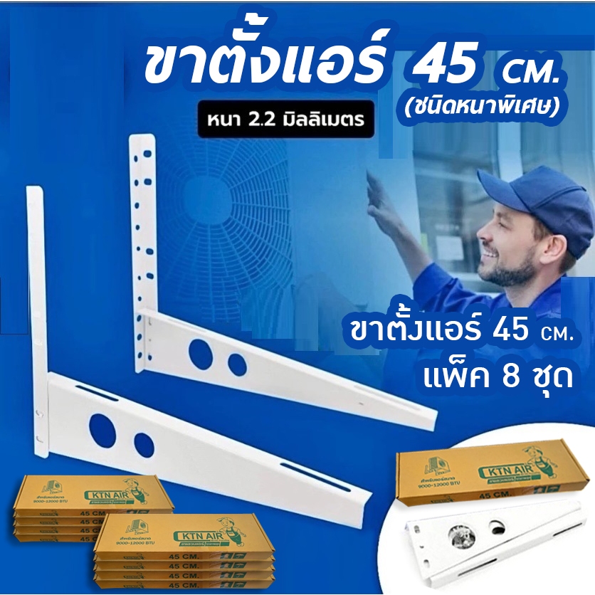 * PACK # ยกมัด * : ขาแขวนแอร์ คอยล์ร้อนแอร์ ขนาด # 45cm. / # 50cm. / # 60cm. หนาพิเศษ [ มัดละ 8 ชุด ]
