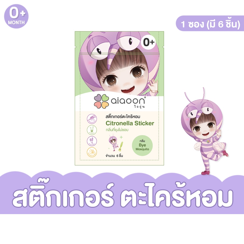ไออุ่น สติ๊กเกอร์ตะไคร้หอม สติ๊กเกอร์กันยุง ช่วยกันยุง ด้วยกลิ่นที่ยุงไม่ชอบ (1 ซอง มี 6 ชิ้น)