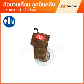 ล้อบานเลื่อน PBM เขียว แดง แฝด ล้อหน้าต่างบานเลื่อน ล้อประตูบานเลื่อน