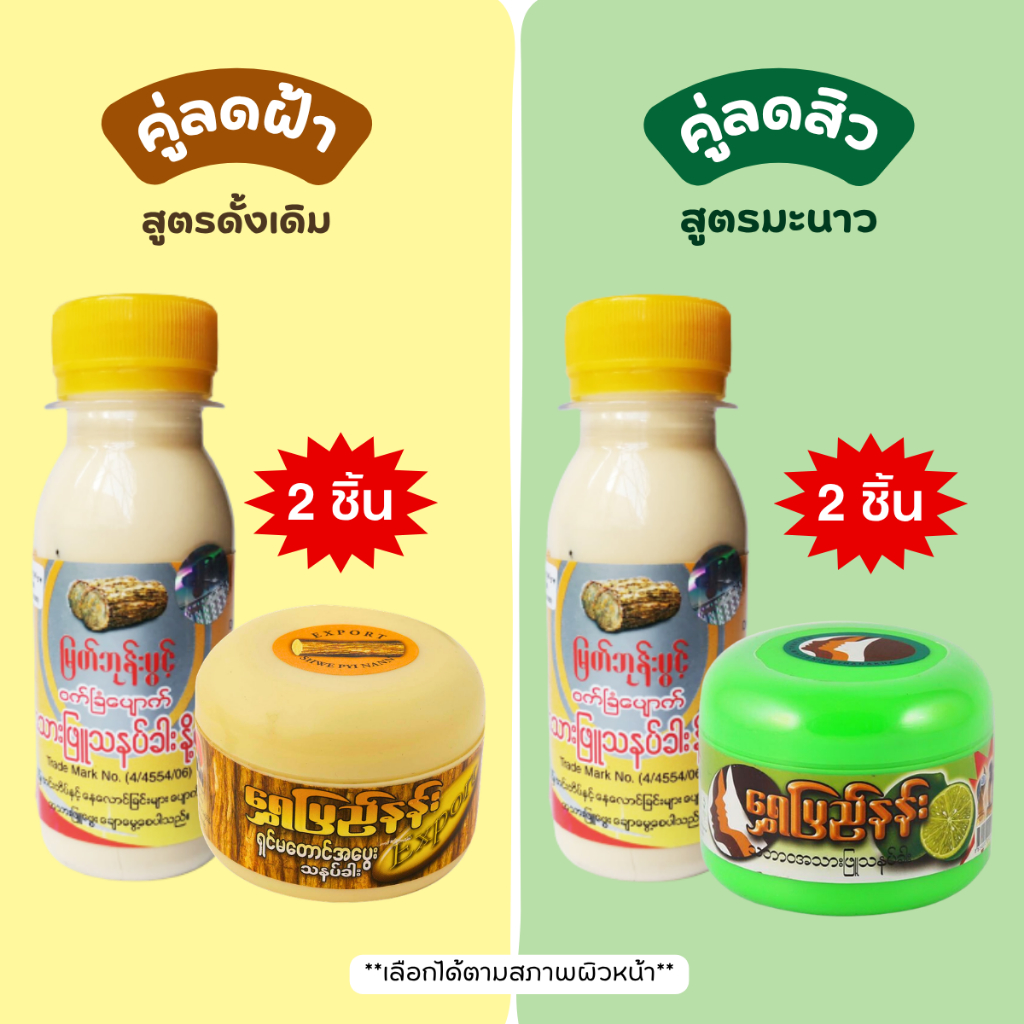 คู่หูจัดการสิว ทานาคาพม่า (2 ชิ้น) โลชั่นน้ำนมทานาคา+แป้งพอกหน้าทานาคา สูตรมะนาวและสูตรดั้งเดิม