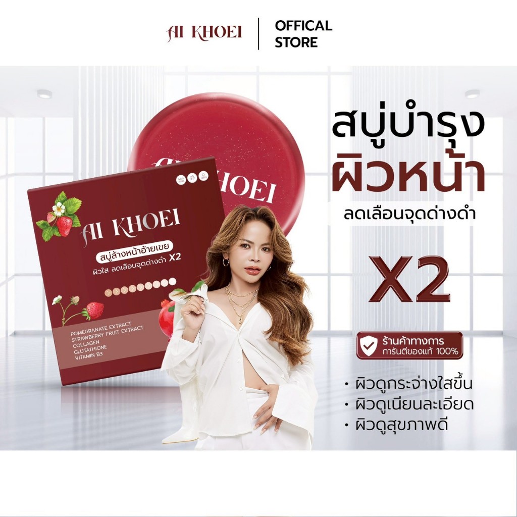 AI KHOEI AI KHOEI FACIAL SOAP สบู่อ้ายเขย 1 ก้อน
