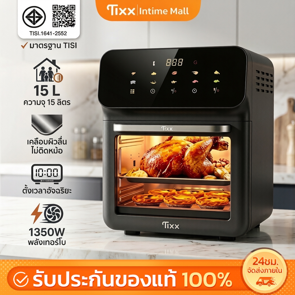 TIXX หม้อทอดไร้มัน 15L จอสัมผัส 1350W ตั้งเวลา ไม่ติดหม้อ แถมตะแกรง+ถาด ประกัน 5ปี มาตรฐาน Air fryer หม้ออบลมร้อน