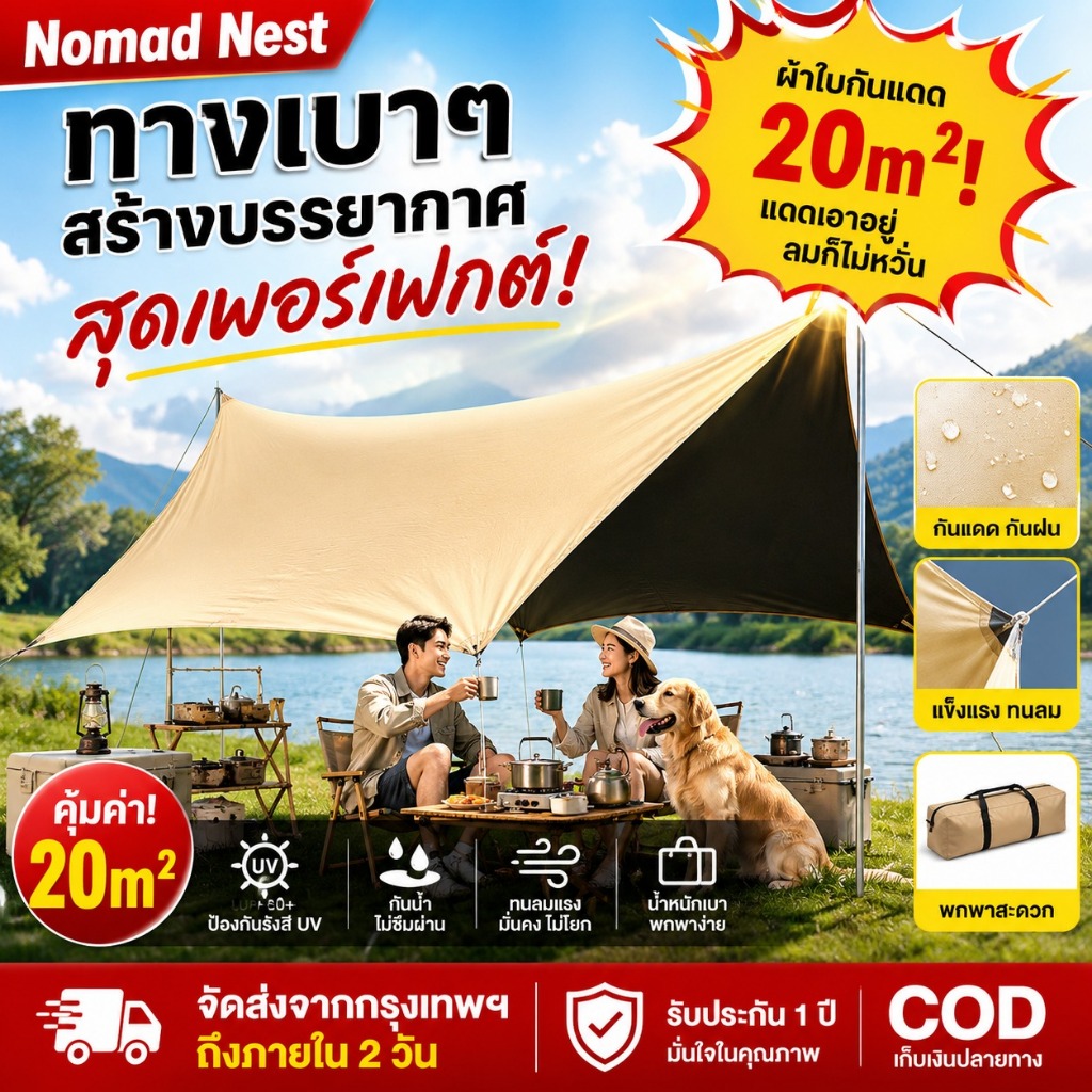 Nomad Nests ฟลายชีทครบชุด 3x3m 3x6m กันน้ำ-UV50+ ตั้งง่ายใน 5 นาที พับเก็บสะดวก กันลมดี