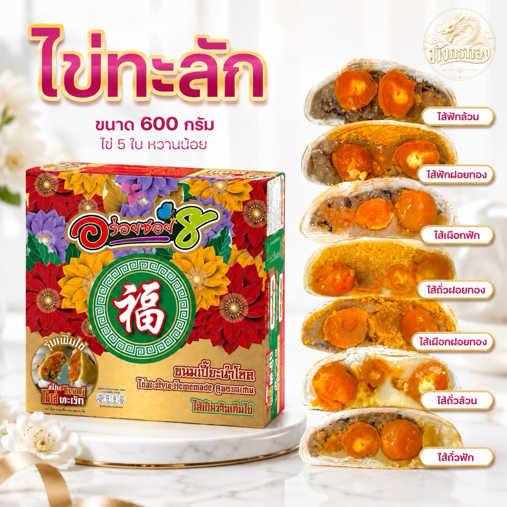 [ส่งทันที]ขนมเปี๊ยะอร่อยซอย 8 ขนมไหว้พระจันทร์ ของฝาก ของขวัญ   ขนาด 500 กรัม ไข้เค็ม 5 ใบ