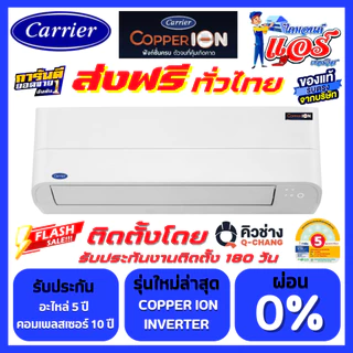แอร์ CARRIER Copper Ion Inverter Wifi ลดกระหน่ำ รับประกันอะไหล 5 ปี คอมเพลสเซอร์ 10 ปี ส่งฟรีทั่วไทย