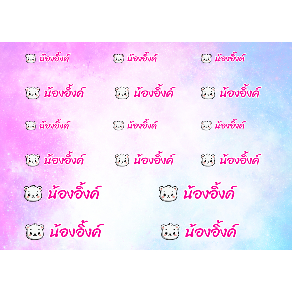 สติ๊กเกอร์ชื่อลูก ติดของใช้ งาน UV DTF นูนเงา กันน้ำ ติดได้เลย