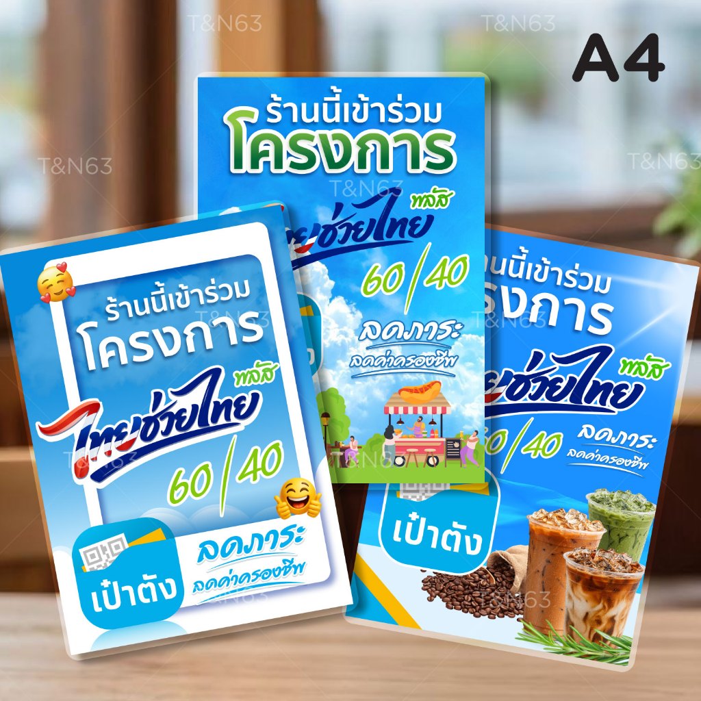 ป้ายคนละครึ่ง ป้ายไทยช่วยไทย ป้ายโครงการ ไทยช่วยไทยพลัส A4 เคลือบกันน้ำ คนละครึ่ง