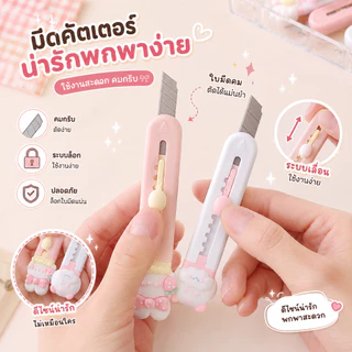 มีดคัตเตอร์ คัทเตอร์ ขนาดเล็ก ลายเท้าแมวแสนน่ารัก เครื่องเขียนนักเรียน คัตเตอร์ มีดอนกประสงค์