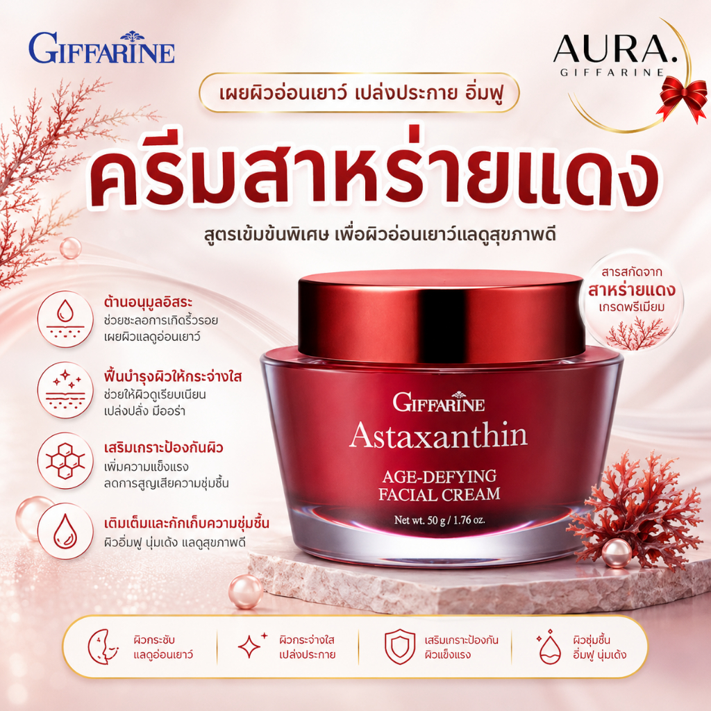 ครีมสาหร่ายแดง สาหร่ายแดง กิฟฟารีน ครีมแอสต้า ครีมแอสตร้าแซนทีน  แอสตาแซนธิน ริ้วรอย