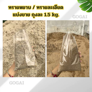 ทรายหยาบ ทรายละเอียด แบ่งขาย 1.5 - 3 Kg. [งานก่อสร้าง แต่งสวน ใส่กระถางธูป]
