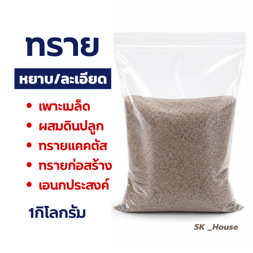 ทรายหยาบ ทรายละเอียด แบ่งขาย 1กิโลกรัม งานdiy ปลูกต้นไม้ เอนกประสงค์