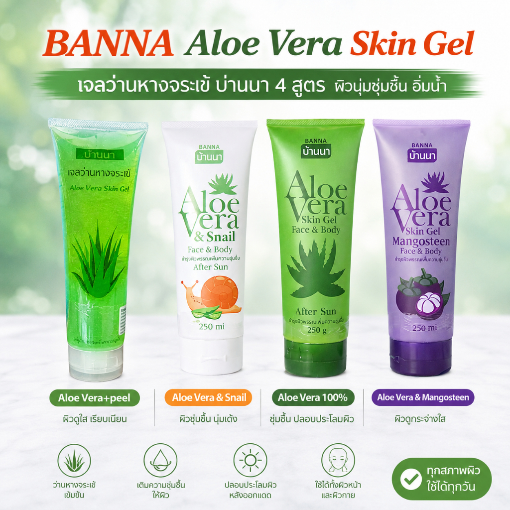 BANNA Aloe Vera Gel 250ml เจลว่านหางจระเข้ บ้านนา บำรุงผิว ชุ่มชื้น ผิวเนียนใส เลือกได้ 4 สูตร