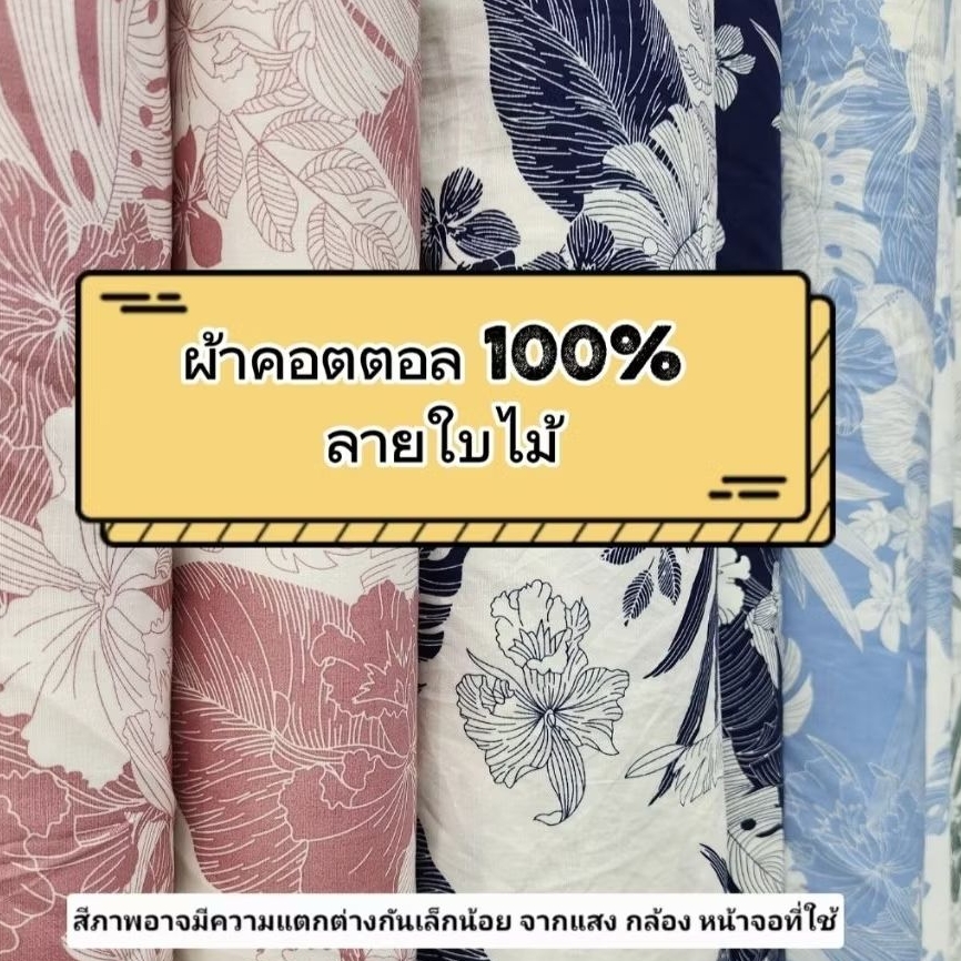 ผ้าคอตตอลโตไก ลายใบไม้ ผ้าเมตร ผ้าม้วน หน้ากว้าง 45" หรือ 1.20cm. พร้อมส่ง