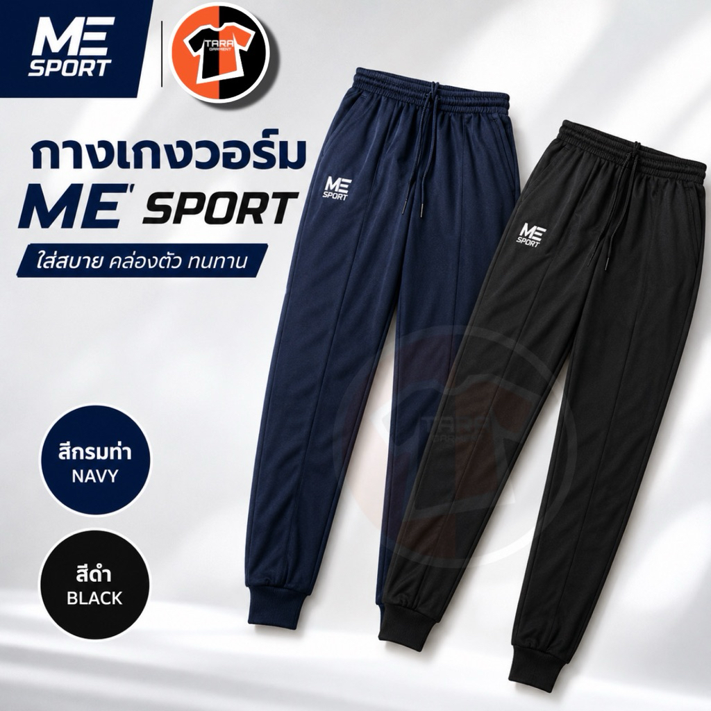 กางเกงวอร์ม ME SPORT สำหรับเด็ก-ผู้ใหญ่ มี2สี ดำ/กรมท่า