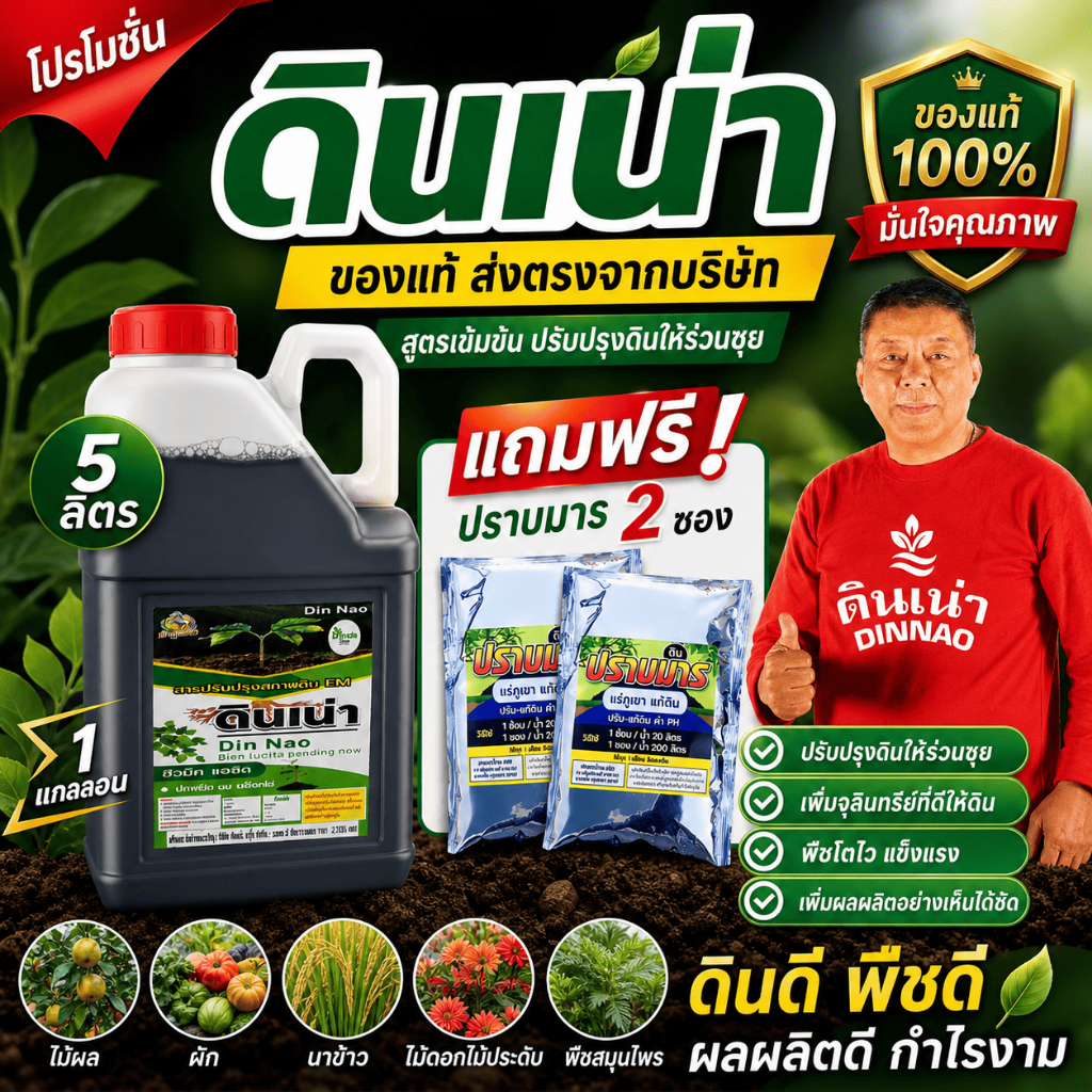 [ดินเน่า5ลิตร 1แกลลอน+ปราบมาร 2ซอง] ดินเน่าบำรุงดิน ปรับดินดูดซึมได้เร็ว