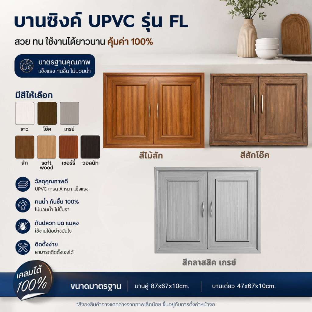 บานซิงค์คู่ UPVC รุ่น FL ขนาด 87x67X10 CM. และบานเดี่ยว สีสัก สีโอ๊ค สีวอลนัท สีขาว สินค้าคุณภาพดี