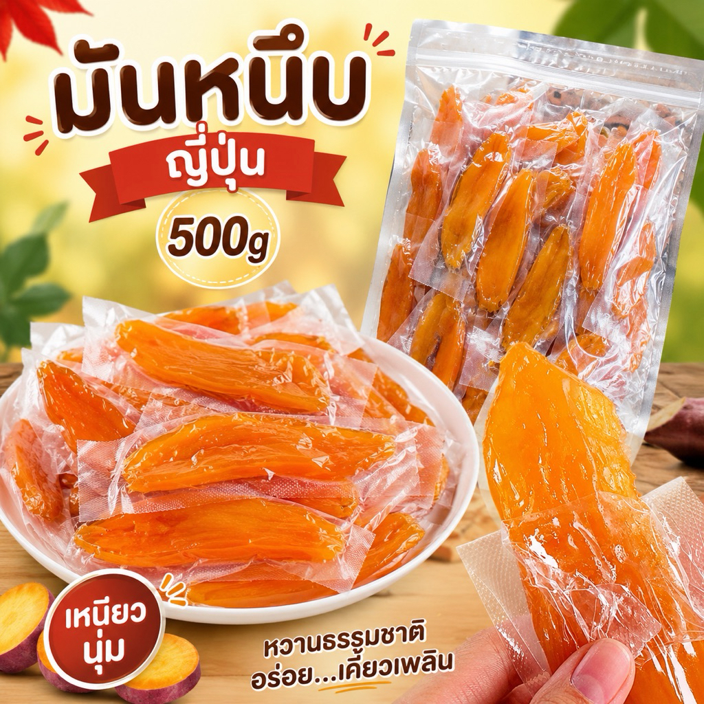 มันหนึบญี่ปุ่น 500 กรัม มันเหลือง มันหนึบ