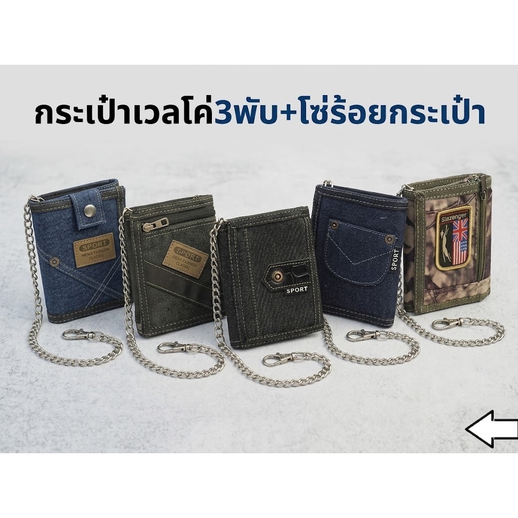 กระเป๋าสตางค์ แบบ3 พับตีนตุ็กแก แถมโซ่ร้อยกระเป๋าทุกใบ 🔷 ผ้ากันน้ำ งานอย่างดี 🔻พร้อมส่งทันที✅