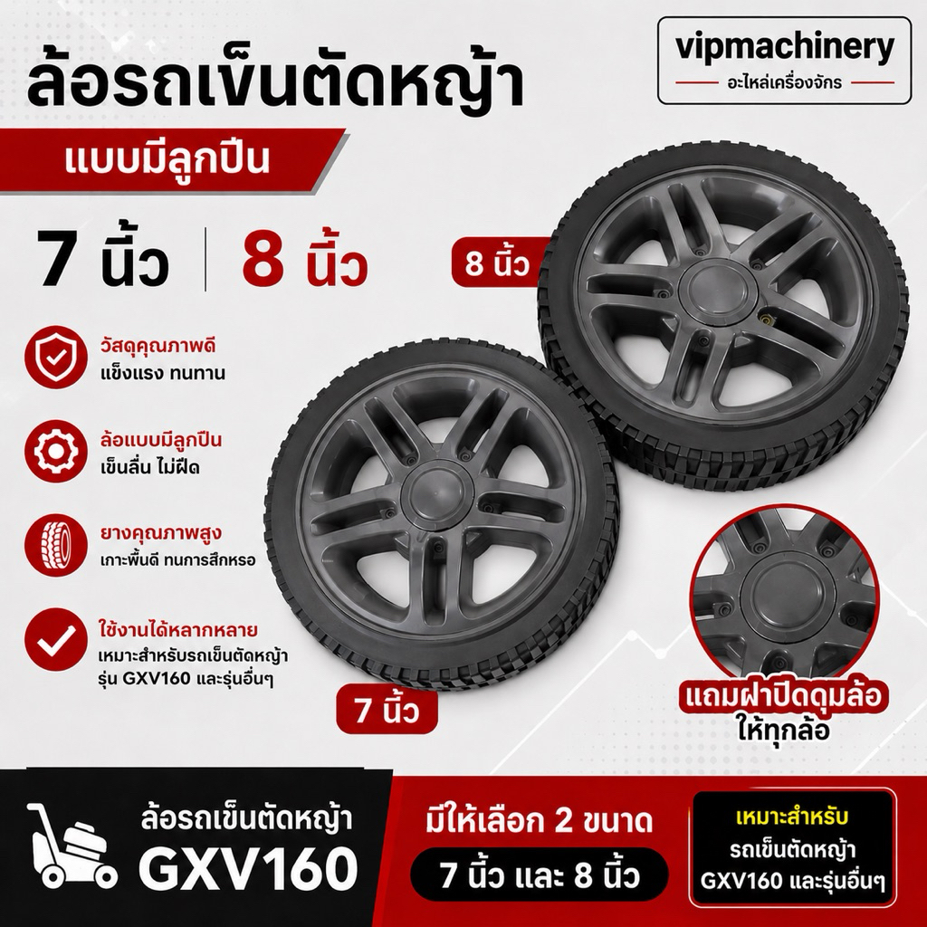ล้อรถเข็นตัดหญ้า GXV160 7" 8" แบบมีลูกปืน ล้อรถตัดหญ้า Rowel ฮอนด้า GXV 7 นิ้ว 8 นิ้ว (ต่อ1ล้อ)
