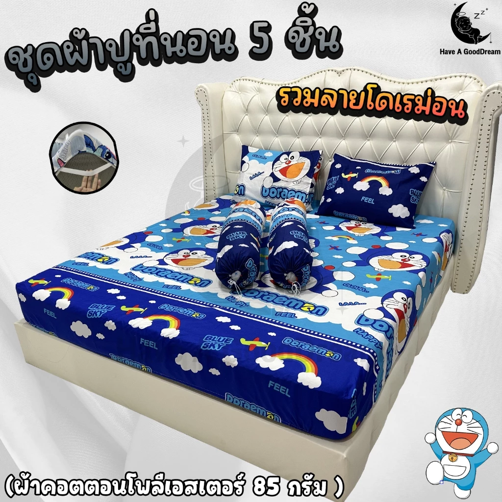 ชุดผ้าปูที่นอนพร้อมปลอกหมอน 5 ชิ้น ลายโดเรม่อน ขนาด 6ฟุต/5ฟุต/3.5ฟุต