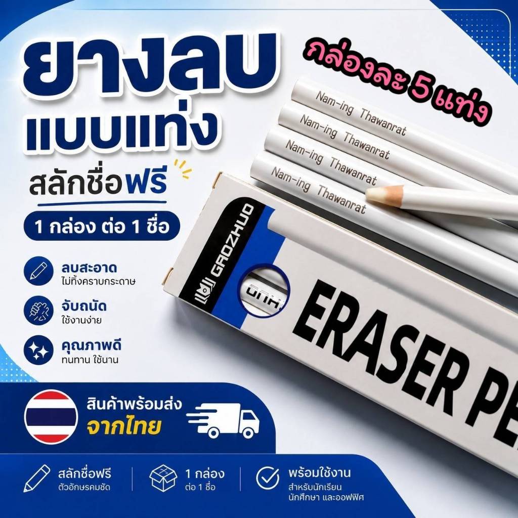 (สลักชื่อฟรี) ยางลบแท่งยาว เหลาได้เหมือนดินสอ  กล่องละ 5 แท่ง