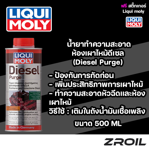 สารล้างหัวฉีดเครื่องยนต์ดีเซล Liqui Moly Diesel Purge ขนาด 500ML ของเเท้ 100%
