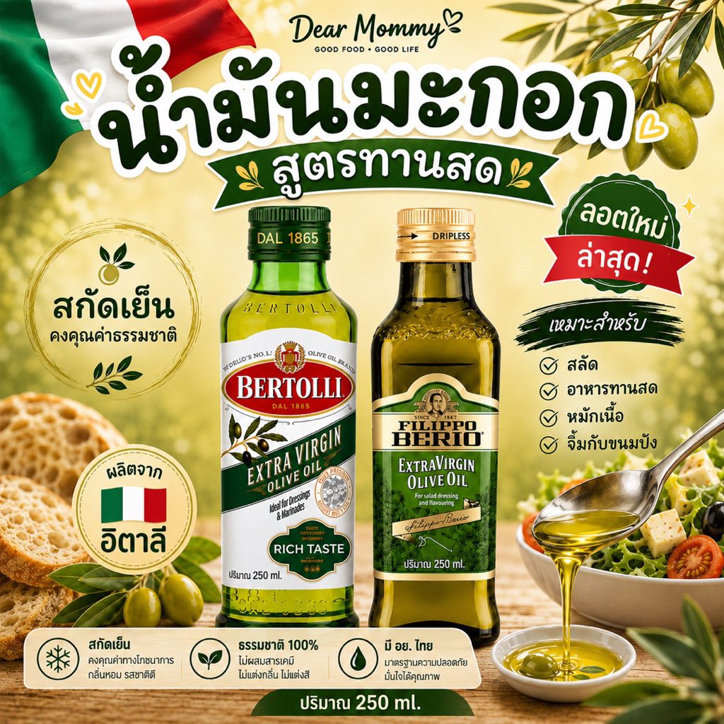 น้ำมันมะกอกสกัดเย็น 250 ml. สูตร Extra Virgin Oilve Oil  ไขมันดีต่อร่างกาย สำหรับเด็ก 6 เดือน+