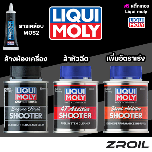 Liqui Moly Shooter สำหรับมอเตอร์ไซค์ ผลิตภัณฑ์ดุแลเครื่องยนต์ ล้างห้องเครื่อง,ล้างหัวฉีด,ของเเท้100%
