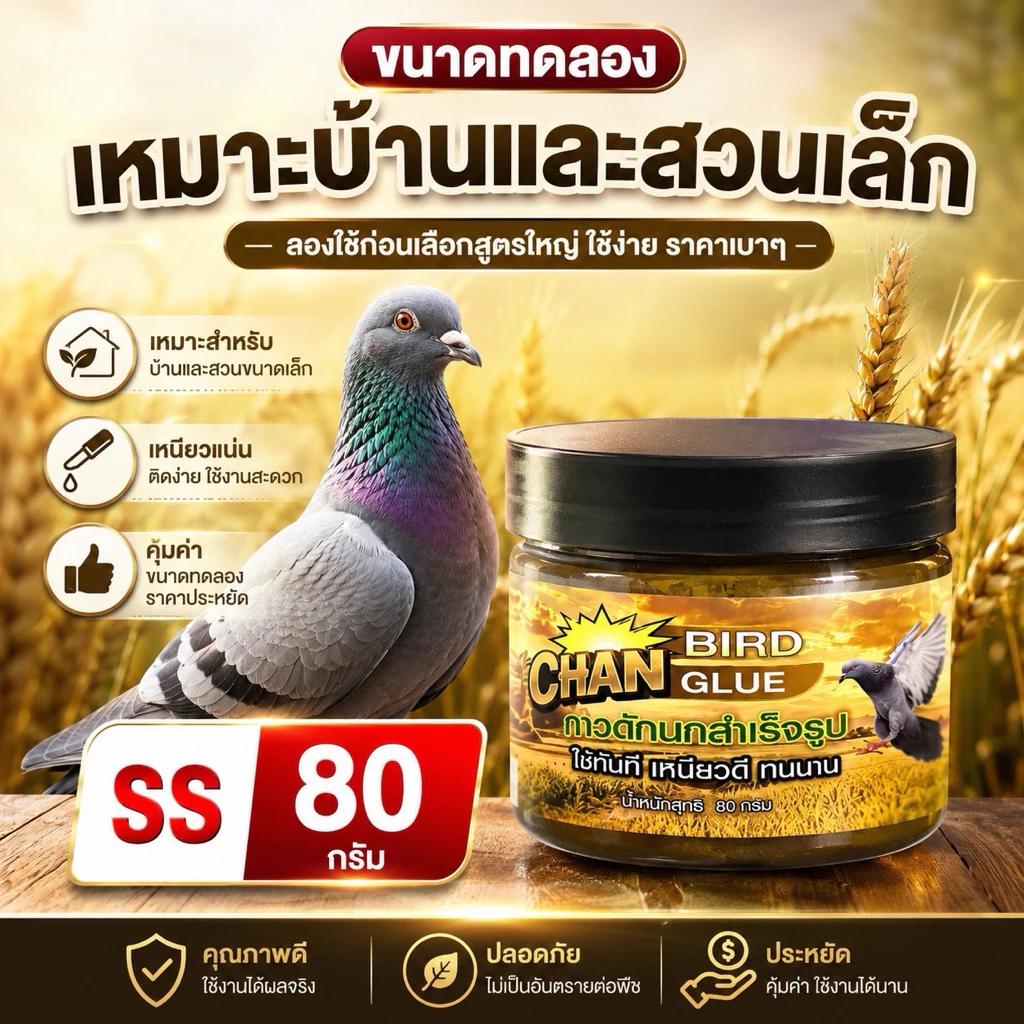 กาวดักนกขนาดทดลอง (80กรัม) มีของพร้อมส่ง🐤