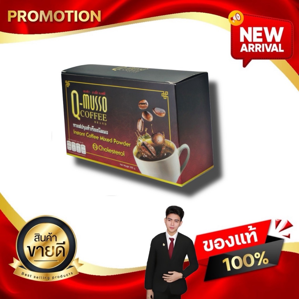 กาแฟ คิวมาสโซ่ แบบกล่อง Q MUSSO COFFEE คิวมัสโซ่ คอฟฟี่ สกัดจากสมุนไพรธรรมชาติ Q YOU Kaideeshop888
