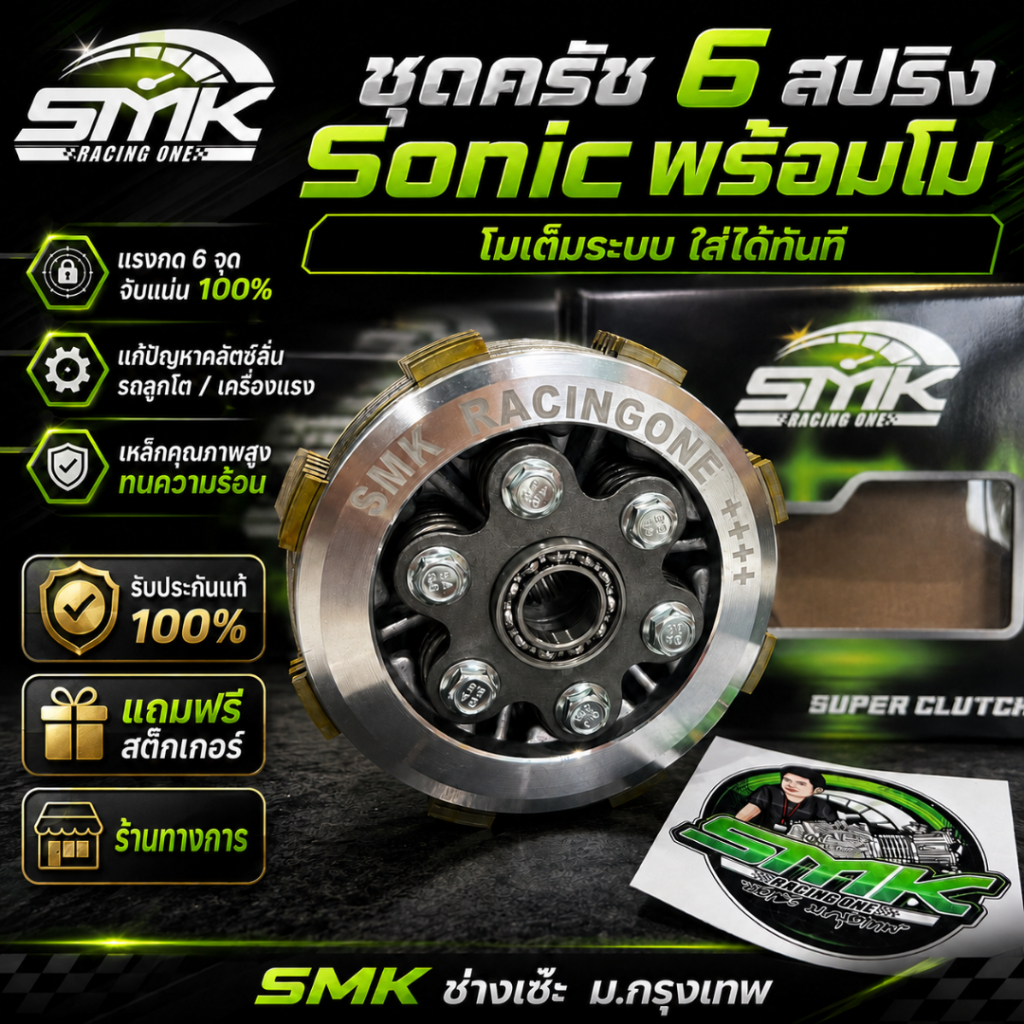 ชุดครัช 6 สปริงSMK W125 พร้อมโม ใส่กับรังครัชเดิมโซนิคได้เลย ช่างเซ๊ะ ม.กรุงเทพ