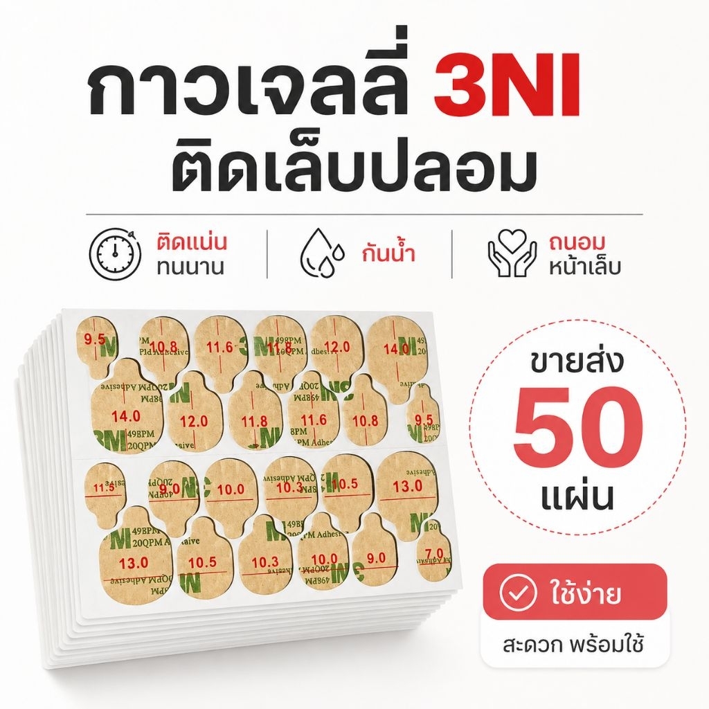 จัดส่งทันที  ♡ ขายส่ง 50 แผ่น ♡  กาวเจลลี่ 3M กาวซิริโคนติดเล็บ  อัพเกรดกาวเหนียว ติดแน่น ทนน้ำ